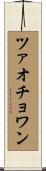 ツァオチョワン Scroll