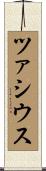 ツァシウス Scroll