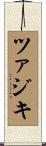 ツァジキ Scroll