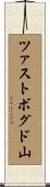 ツァストボグド山 Scroll