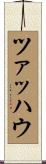 ツァッハウ Scroll