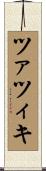 ツァツィキ Scroll