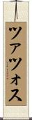 ツァツォス Scroll