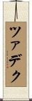 ツァデク Scroll