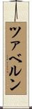 ツァベルン Scroll