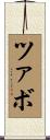 ツァボ Scroll