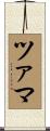 ツァマ Scroll
