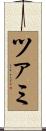 ツァミ Scroll