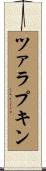 ツァラプキン Scroll