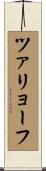 ツァリョーフ Scroll
