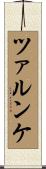 ツァルンケ Scroll