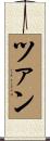 ツァン Scroll