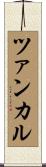 ツァンカル Scroll
