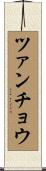 ツァンチョウ Scroll