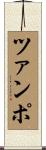 ツァンポ Scroll