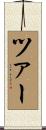 ツァー Scroll