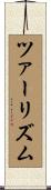 ツァーリズム Scroll
