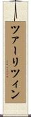 ツァーリツィン Scroll