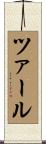 ツァール Scroll