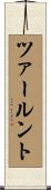 ツァールント Scroll