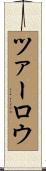 ツァーロウ Scroll