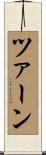 ツァーン Scroll
