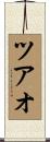 ツアオ Scroll