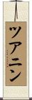 ツアニン Scroll