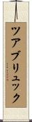 ツアブリュック Scroll