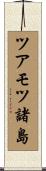 ツアモツ諸島 Scroll