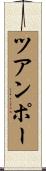 ツアンポー Scroll