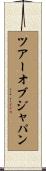 ツアー・オブ・ジャパン Scroll