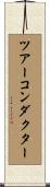 ツアー・コンダクター Scroll