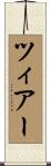 ツィアー Scroll