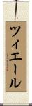 ツィエール Scroll