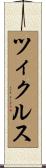 ツィクルス Scroll