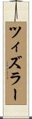 ツィズラー Scroll