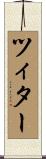 ツィター Scroll