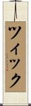 ツィック Scroll