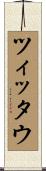 ツィッタウ Scroll