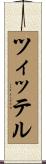 ツィッテル Scroll