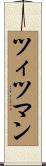ツィツマン Scroll