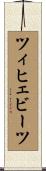 ツィヒェビーツ Scroll