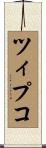 ツィプコ Scroll