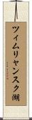 ツィムリャンスク湖 Scroll