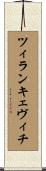 ツィランキェヴィチ Scroll