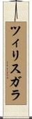 ツィリスガラ Scroll