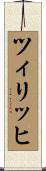 ツィリッヒ Scroll