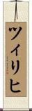 ツィリヒ Scroll