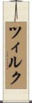 ツィルク Scroll